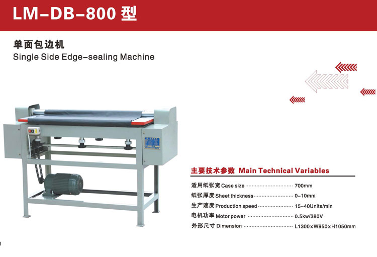 LM-DB-800型單面包邊機(jī)2.jpg